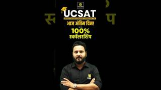 UCSAT का आज अंतिम दिन ! 🔥⌛ #ucsat #uputkarsh #anujsir