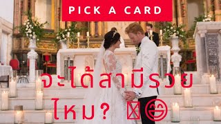 Pick A card😄💵 #จะได้สามีรวยไหม? #Lisatarotreader #ไพ่จิตสัมผัสดี