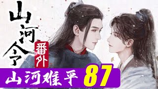 山河令番外：山河难平87、遭殃的花家！#山河令#温客行#周子舒#龚俊#张哲瀚#山河令番外