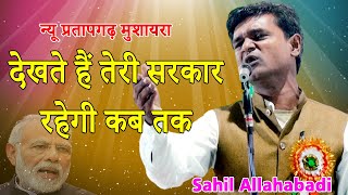 Sahil Allahabadi | All India Mushaira | Babuganj Pratapgarh | 05 - 11 - 2021. Mushayra Media