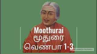 மூதுரை-வெண்பா 1-3 விளக்கம் / Moothurai- Venba 1-3 Explanation