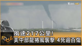 風速217公里! 美中部龍捲風襲擊 4死逾百傷｜方念華｜FOCUS全球新聞 20240429 @TVBSNEWS01