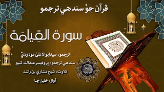 075 - Surah Al-Qiyama Quran With Sindhi Translation