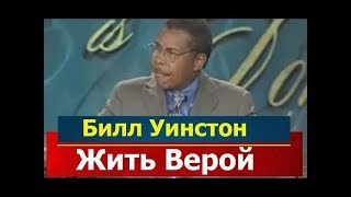 Жить Верой, Билл Уинстон