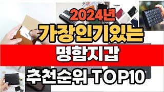 2024년 인기 가성비 명함지갑  추천 TOP10