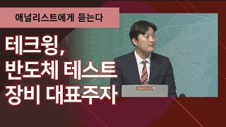 테크윙, 반도체 테스트 장비 대표주자 / 애널리스트에게 듣는다 / 매일경제TV