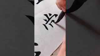 “当” 字 楷书写法  #楷书#书法 #毛笔字 #calligraphy