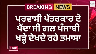 ਪਰਵਾਸੀ ਰੇਹੜੀ ਵਾਲਾ ਪੱਤਰਕਾਰ ਦੇ ਪੈਂਦਾ ਸੀ ਗਲ ਪੰਜਾਬੀ ਖੜ੍ਹੇ ਦੇਖਦੇ ਰਹੇ ਤਮਾਸਾ