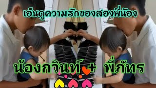 เอ็นดูความน่ารัก ตอนอยู่ด้วยกัน ของสองพี่น้องคู่นี้#น้องกวินท์ #พี่ภัทร #ศรีริต้าเจนเซ่น #กรณ์