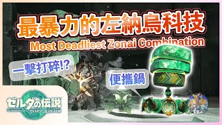 【王國之淚】瞎玩01 - 最強武器「便攜鍋」！連白銀人馬都撐不過10秒的左納烏科技！