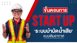 3 ขั้นตอนการ STRAT UP ระบบบำบัดน้ำเสียแบบเติมอากาศมีอะไรบ้าง