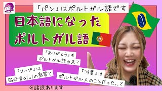 【ポルトガル語発音講座】日本語になったポルトガル語【雑談】【再投稿】