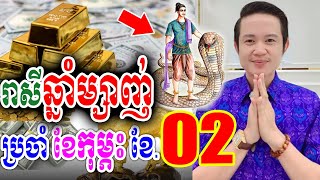 រាសីឆ្នាំម្សាញ់ ប្រចាំខែ02 (ខែកុម្ភៈ) ឆ្នាំ2025, លោកគ្រូមហាជុំ