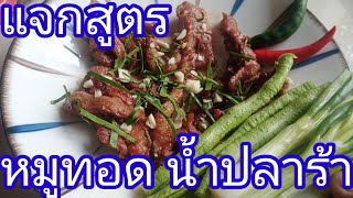 หมูทอดน้ำปลาร้า ตามคำขอมา #หมูทอดน้ำปลาร้า#จ๊ะเอ๋channel #วิธีหมักหมูทอด#หมักหมูอร่อยง่ายๆ