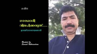 കവിത - ഗാന്ധാരി വിലപിക്കരുത്, രചന - ഉദയ് നാരായണൻ, ആലാപനം - സുരേഷ് ഉത്രാടം.