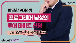 [투어닷컴] Tour.com 90년생 남성과 함께 수억 송이 장미 속에서 향기로운 곡성 여행을 즐겨보세요.