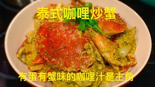 泰式咖喱炒蟹 ｜ 泰式咖喱炒蟹 ｜咖喱炒蟹 《醉男-泰式料理》