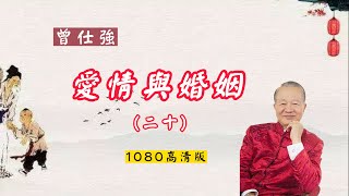 【曾仕強-爱情与婚姻】020 夫妻吵架的六大主要原則（1080高清版）