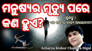 What happens to man after death? | ମନୁଷ୍ୟର ମୃତ୍ୟୁ ପରେ କଣ ହୁଏ? | Rev Kishor Digal | Js shalom