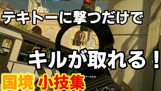 【R6S小技集】ランクで使える小技集～国境編 Part3～