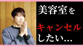 もしも美容室の予約をキャンセルするときには...