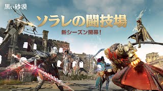 熾烈かつ名誉ある3vs3のPvPコンテンツ「ソラレの闘技場」シーズン開始！【黒い砂漠】