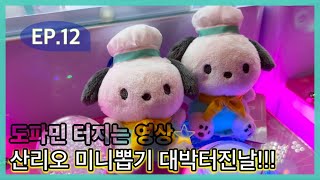 도파민 터지는 영상⭐️ 산리오 미니뽑기 대박터진날!!!! #인형뽑기 #clawmachine #games #arcade #treasure #브이로그 #ガチャポン #夹娃娃