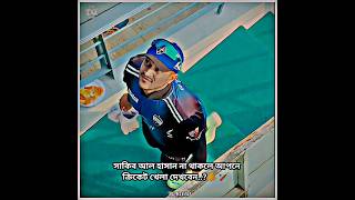 এই নীরবতার ফল অনেক কঠিন হবে..!🏏😄 | Shakib Al Hasan | BPL T20 Bangladesh | Rangpur #Viral #shorts