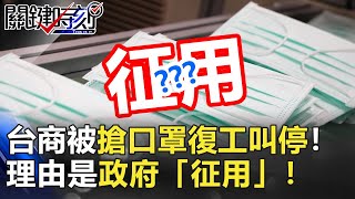 不是天方夜譚！台商被搶口罩復工叫停！理由是政府「征用」！冷回台商「再去找口罩」！【2020聚焦關鍵】周末播出版 20200215-6 劉寶傑 黃文華 黃世聰 姚惠珍