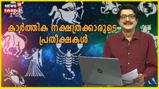 ഇന്ന് കാര്‍ത്തിക നക്ഷത്രം; ഇന്ന് പിറന്നാള്‍ ആഘോഷിക്കുന്നവര്‍ക്ക് ഈ വര്‍ഷം എങ്ങനെ? | 7th January 2020