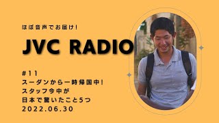 JVC Radio #11 スーダンから一時帰国中！スタッフ今中が日本で驚いたこと5つ（2022/6/30）