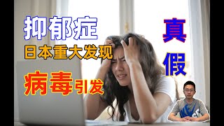 要命的精神病，抑郁症的真相，日本科学家重大发现，是病毒引起的？