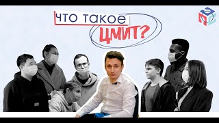 Что такое ЦМИТ в Обнинске? Узнали у студентов ИАТЭ!