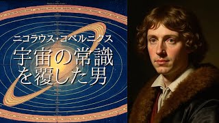 ニコラウス・コペルニクス：地動説で科学革命を切り開いた男