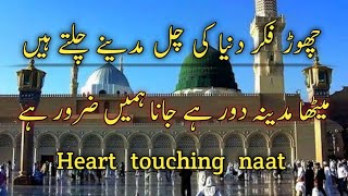 Chor fikr duniya ki chal madine chalte hain || Meetha Madina dur hai| Urdu Lyrics