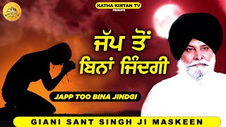 ਜੱਪ ਤੋਂ ਬਿਨਾਂ ਜਿੰਦਗੀ | Japp To Bina Jindgi | Maskeen Ji | Katha Kirtan Tv