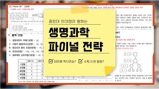 [메디친] 생명과학 파이널 전략