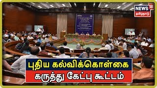 New Education Policy: புதிய கல்விக்கொள்கை வரைவு மீதான கருத்து கேட்பு கூட்டம்