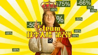 Steam 2022秋季大促，超多游戏新史低，盘点值得入手史低游戏第2弹