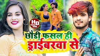 #Aashish Yadav का #NEW_ JHUMTA_VIDEO_2023 | छौड़ी फसल ही ड्राईबरवा से | Chhori Fasal Daraibrava Se