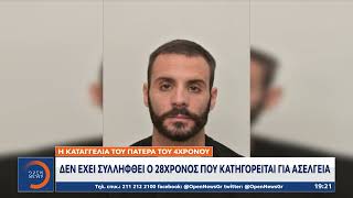 Φρίκη στο Αγρίνιο: Για ασέλγεια σε βάρος 4χρονου αγοριού κατηγορείται 28χρονος