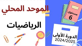 نموذج الموحد المحلي الرياضيات دورة يناير 2025 المستوى السادس الدورة الأولى 2024-2025