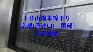 ＪＲ山陰本線下り（京都(丹波口)－園部）右側車窓風景