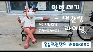 암반데기-대관령 업힐라이딩 250601 48Km SolRa 4K 두바퀴위 행복한사람