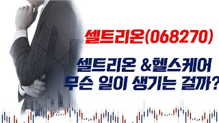 셀트리온(068270) 셀트리온 \u0026 헬스케어 무슨일이 생기는 걸까?