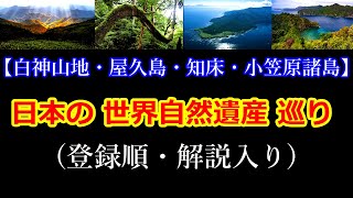 【日本の世界自然遺産 巡り】日本の世界自然遺産を登録順・解説入りでご紹介！【白神山地・屋久島・知床・小笠原諸島】(癒し・気分転換・BGM等)