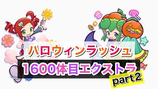 【ぷよクエ】【ギルイベ】ハロウィンラッシュ 1600体目エクストラボスpart２