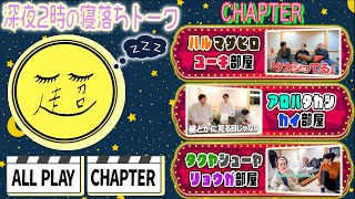 【冬休み企画第5弾✨】ド深夜の寝落ちトーク😴まったり部屋と騒がし部屋の高低差が凄すぎた回🤣