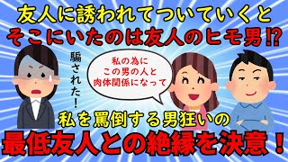 【友やめ】友人がカラオケをしようと誘った先にはヒモ男の存在が⁉男に狂った最低な友人と縁を切った話【修羅場】ゆっくり解説