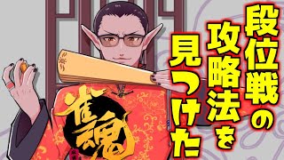 【雀魂】段位戦の攻略法を見つけた【グウェル・オス・ガール / にじさんじ】